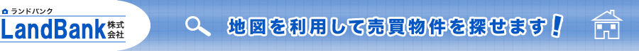 熊本の不動産を中心に福岡・佐賀・長崎・大分・宮崎・鹿児島の不動産売買・土地・中古マンション・一戸建て・住宅売買・不動産査定のご相談は、LAND-BANKへ